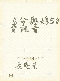 《公与媳5》免费观看