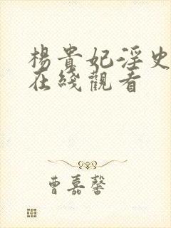 杨贵妃淫史电影在线观看