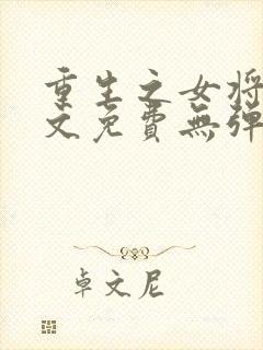 重生之女将星全文免费无弹窗