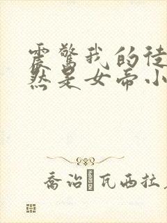 震惊我的徒弟居然是女帝小说全文封面