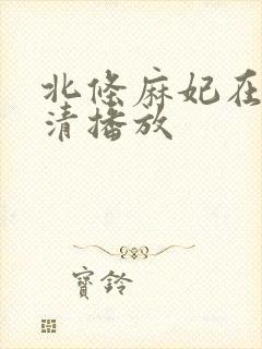 北条麻妃在线高清播放