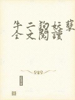 牛二狗妖孽人生全文阅读