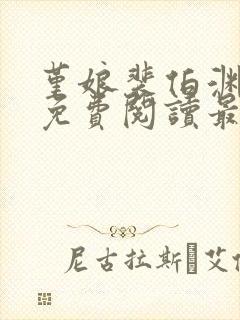 堇娘裴伯渊全文免费阅读最新章节阅