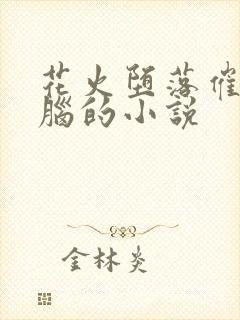 花火堕落催眠洗脑的小说