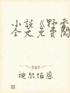 小说《野香风》全文免费阅读封面