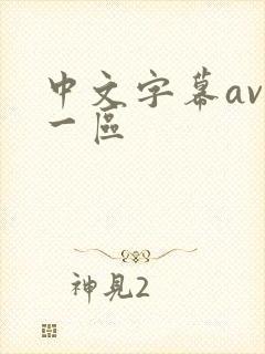 中文字幕av.一区