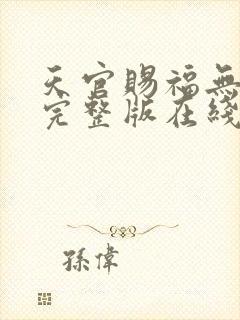 天官赐福无删减完整版在线