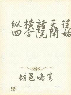 纵横诸天从情满四合院开始txt