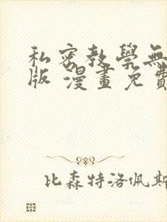 私密教学无删减版 漫画免费
