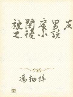 被闺蜜男友上错之后小说