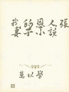 我的恩人张局与妻子小说