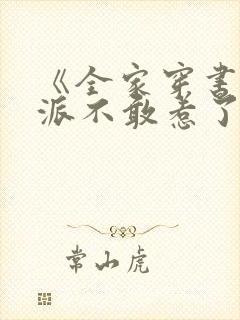 《全家穿书后反派不敢惹了》