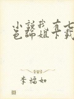 小说我有七个绝色师姐下载