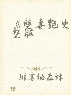 《双妻艳史》完整版