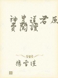 神农道君原文免费阅读
