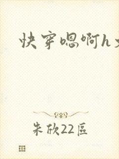 快穿嗯啊h文