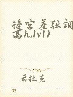 后宫羞耻调教(高h,1v1)