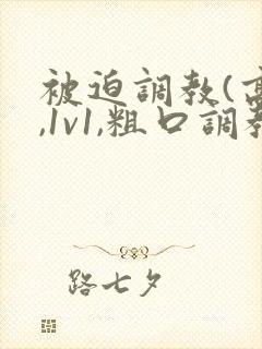 被迫调教(高h,1v1,粗口调教)小说