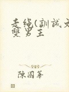 走绳(训诫文)双男主封面