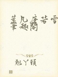 叶凡唐若雪更新笔趣阁