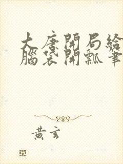 大唐开局给李二脑袋开瓢笔趣阁