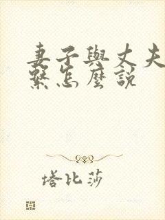 妻子与丈夫的关系怎么说