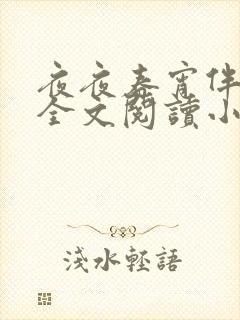 夜夜春宵伴娇媳全文阅读小说