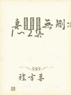 妻しぼり无删减1～2集封面