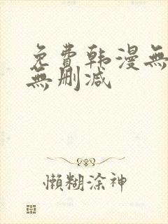 免费韩漫无羞遮无删减