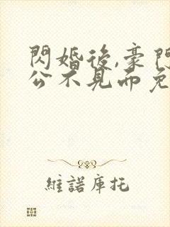 闪婚后,豪门老公不见面免费版封面