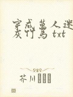 穿成万人迷的炮灰竹马 txt