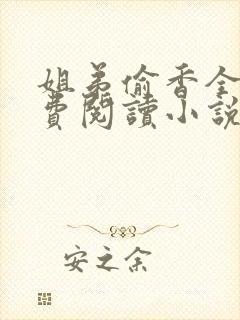 姐弟偷香全文免费阅读小说