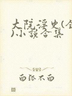 大院淫史(全肉)小说合集