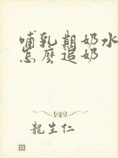 哺乳期奶水太少怎么追奶封面