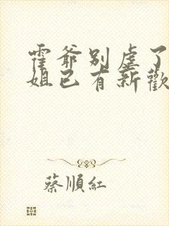 霍爷别虐了池小姐已有新欢短剧