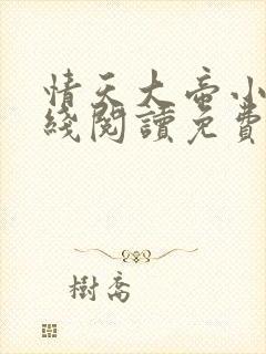 情天大帝小说在线阅读免费阅读无弹窗笔趣阁