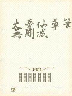 大爱仙尊笔趣阁无删减