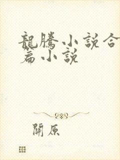 龙腾小说合集短篇小说