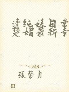 清纯婊日常快穿楚媚最新章节免费阅封面