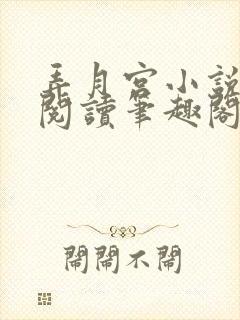 弄月宫小说免费阅读笔趣阁