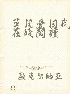 莫用爱囚我小说在线阅读