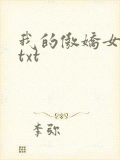 我的傲娇女上司txt