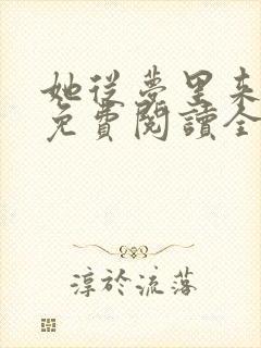 她从梦里来全文免费阅读全文