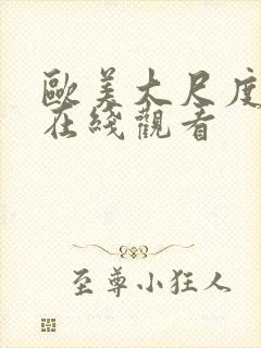 欧美大尺度床戏在线观看