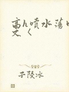 高h喷水荡肉欲文〈
