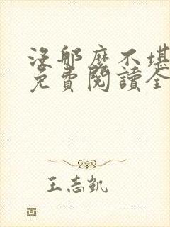 没那么不堪小说免费阅读全文