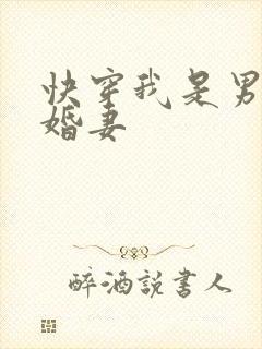 快穿我是男主未婚妻