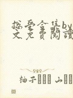 总受合集by全文免费阅读笔趣阁