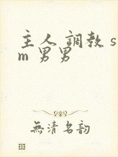 主人 调教 sm 男男