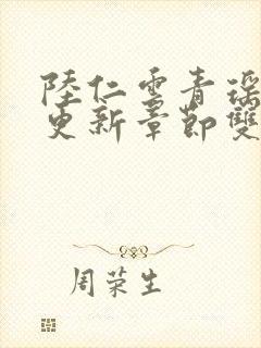 陆仁云青瑶刚刚更新章节双封面